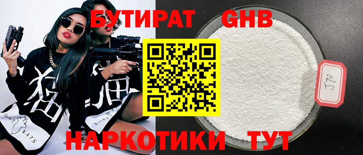 Бутират GHB Ессентуки