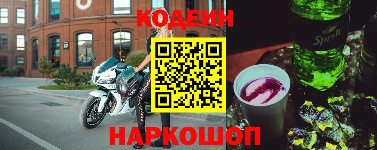 Кодеиновый сироп Lean напиток Lean (лин)  Вход с VPN  Кодеиновый сироп Lean Purple Drank  Ессентуки 
